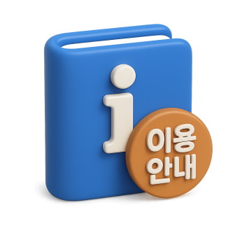 이용안내